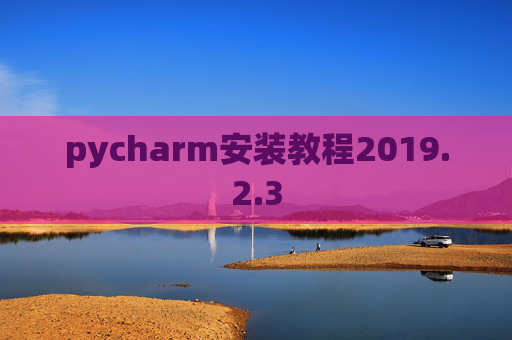 pycharm安装教程2019.2.3